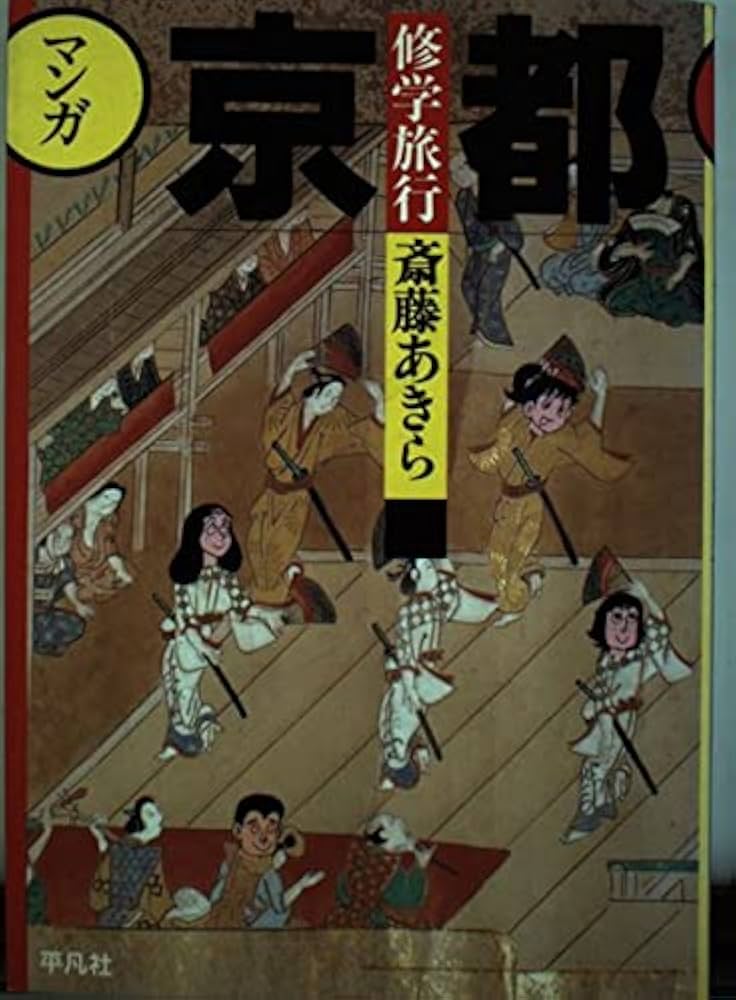 【中古】 マンガ京都修学旅行/平凡社/斎藤あきら 中古】 マンガ京都修学旅行/平凡社/斎藤あきら マンガ京都修学